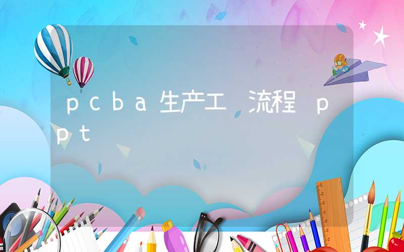 pcba生产工艺流程 ppt